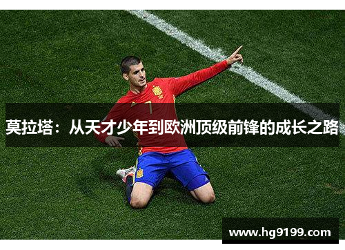 莫拉塔：从天才少年到欧洲顶级前锋的成长之路