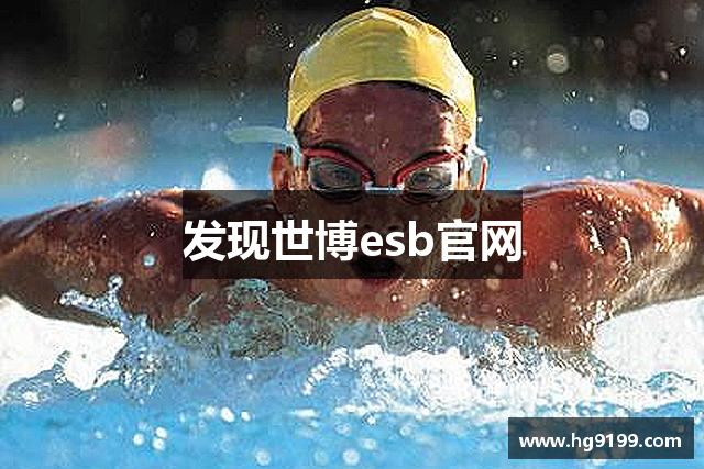 发现世博esb官网